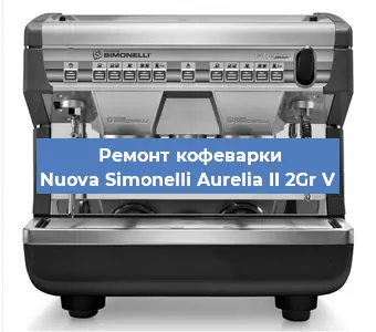 Замена прокладок на кофемашине Nuova Simonelli Aurelia II 2Gr V в Челябинске